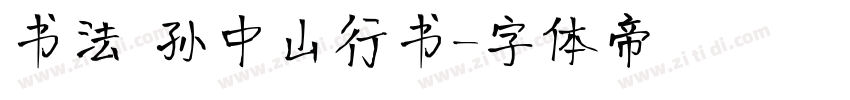 书法 孙中山行书字体转换